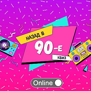 Онлайн квиз 90-е