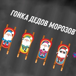 Аттракцион Гонка Дедов Морозов