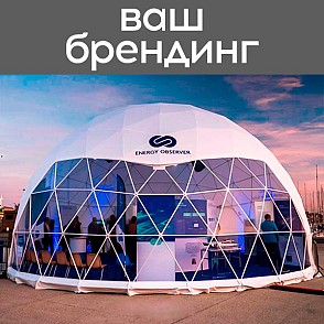 Шатёр «Сфера» 6х6