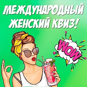 Международный женский квиз