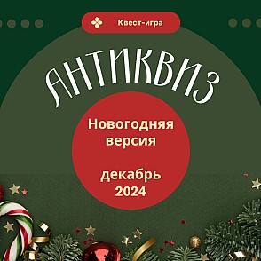 АнтиКвиз