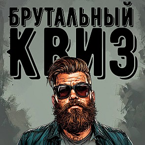 Брутальный квиз