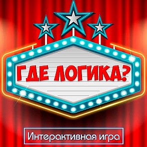 Квиз-игра «Где логика?»