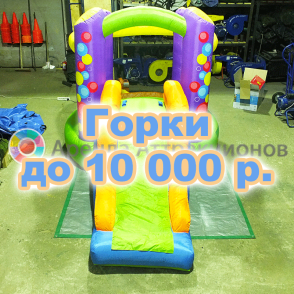 Горки мини