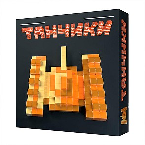 Танчики