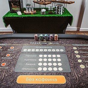 Кулинарное казино Кофейное