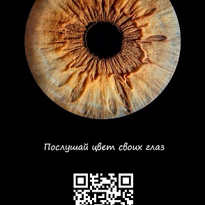 Музыкальный предсказатель по радужке глаза