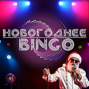 Игра «Новогоднее бинго»