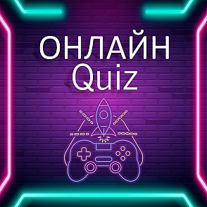 Квиз онлайн