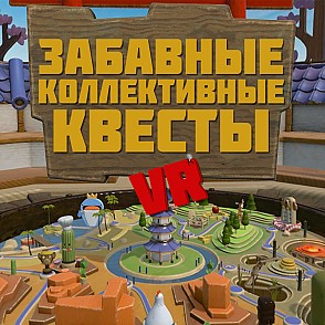 Забавные коллективные квесты VR