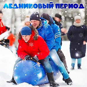 Тимбилдинг «Ледниковый период»