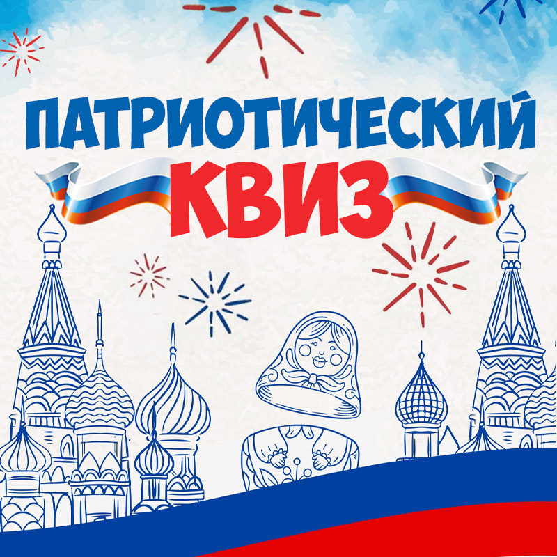 Игра «Патриотический квиз»